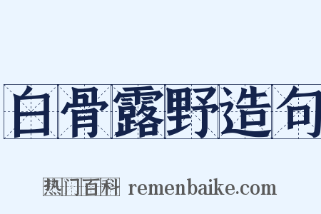 白骨露野造句是什么意思的图片